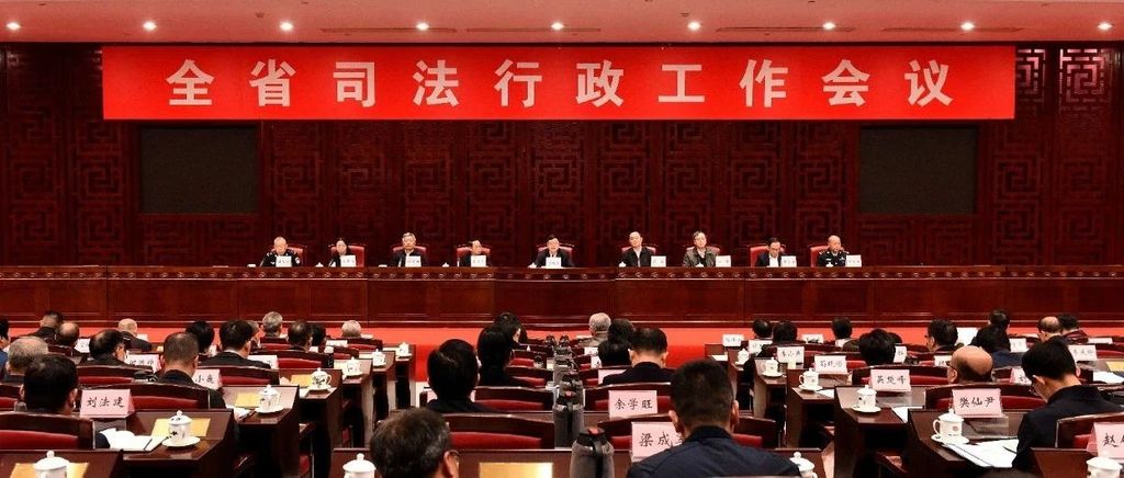 2025年全省司法行政工作会议召开